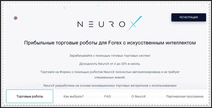 Мошеннический сайт neurox.pro – Отзывы, развод, платит или лохотрон? Мошенники NeuroX