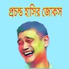 30+ প্রচন্ড হাসির জোকস | জোকস কথোপকথন ।  bangla funny jokes golpo | bengali funny jokes