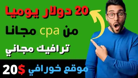 كيفيه ترويج العروض سي بي اي cpa بشكل مجاني وربح 20 دولار يوميا بدون خبره