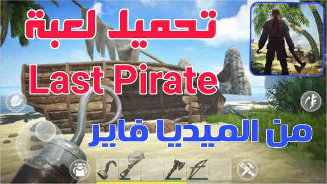 تحميل لعبة Last Pirat برابط مباشر من الميديا فاير