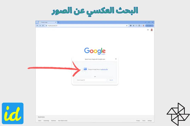 البحث العكسي عن الصور في صور جوجل