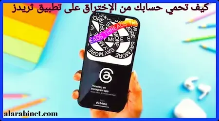 افصل طرق حسابك من الإختراق على تطبيق ثريدز