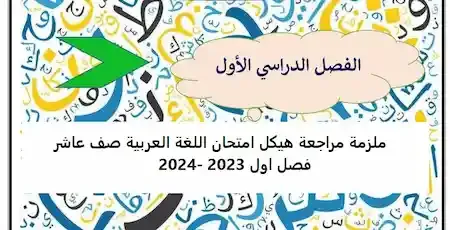 ملزمة مراجعة هيكل امتحان اللغة العربية صف عاشر فصل اول 2023 -2024