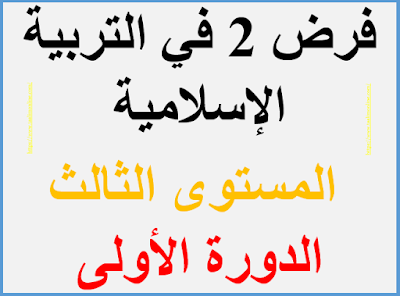 فرض 2 في التربية الإسلامية المستوى الثالث الدورة الأولى