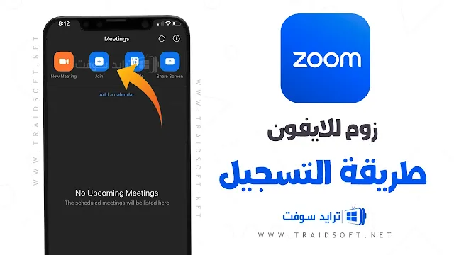 برنامج زوم للايفون بالعربي اخر اصدار مجانا