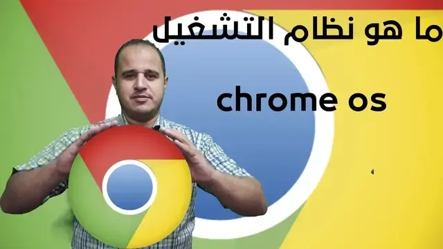 ما هو نظام تشغيل chrome os chrome os chrome_os google chrome os google os chrome os  chromebook chrome chromebook chrome os