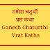 गणेश चतुर्थी व्रत कथा | Ganesh Chaturthi Vrat Katha |