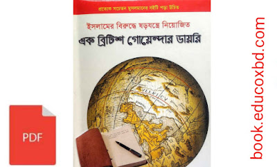 এক ব্রিটিশ গোয়েন্দার ডায়েরি pdf : ইসলামের বিরুদ্ধে ষড়যন্ত্র