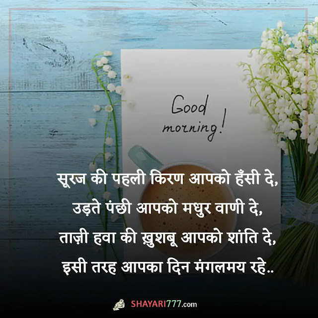 good morning shayari for wife, good morning love shayari for wife, प्यार के लिए गुड मॉर्निंग, रोमांटिक गुड मॉर्निंग शायरी फॉर हस्बैंड, आई लव यू गुड मॉर्निंग, खूबसूरत गुड मॉर्निंग शायरी, वाइफ के लिए रोमांटिक शायरी, पत्नी के लिए गुड नाईट शायरी, गुड मॉर्निंग जान शायरी, रूठी पत्नी को मनाने के लिए शायरी