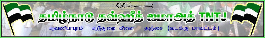 TNTJ தமிழ்நாடு தவ்ஹீத் ஜமாஅத் ஆவணியாபுரம் - ஆடுதுறை கிளை