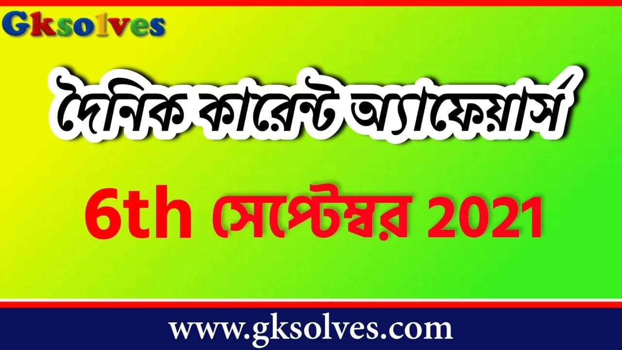 Speedy Current Affairs 6th September 2021 - সেপ্টেম্বর কারেন্ট অ্যাফেয়ার্স #Gksolves Current Affairs