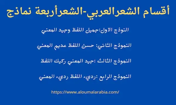 أقسام الشعرالعربي-الشعرأربعة نماذج