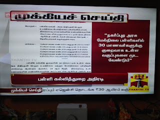 நகர்புறங்களில் 30 க்கு குறைவாகவும் , கிராமப்புறங்களில் 15க்கு குறைவாகவும் உள்ள மேல் நிலைப்பள்ளிகளை உடனடியாக மூட பள்ளிக்கல்வி துறை இயக்குனர் இளங்கோவன் அதிரடி உத்தரவு....