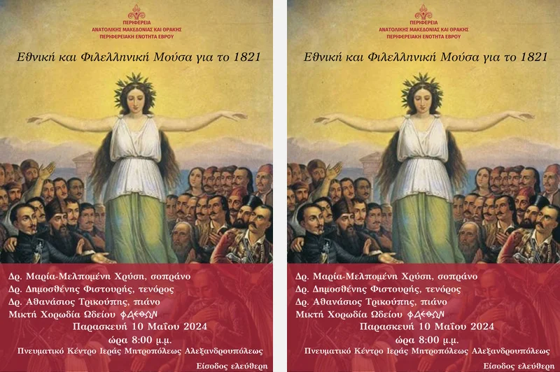 Αλεξανδρούπολη: Μουσική εκδήλωση «Εθνική και Φιλελληνική Μούσα για το 1821»