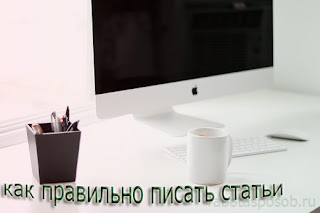 Как правильно писать статьи для блога на blogger