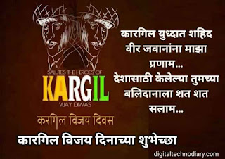 कारगिल विजय दिवस - Kargil Vijay Diwas Wishes in Marathi