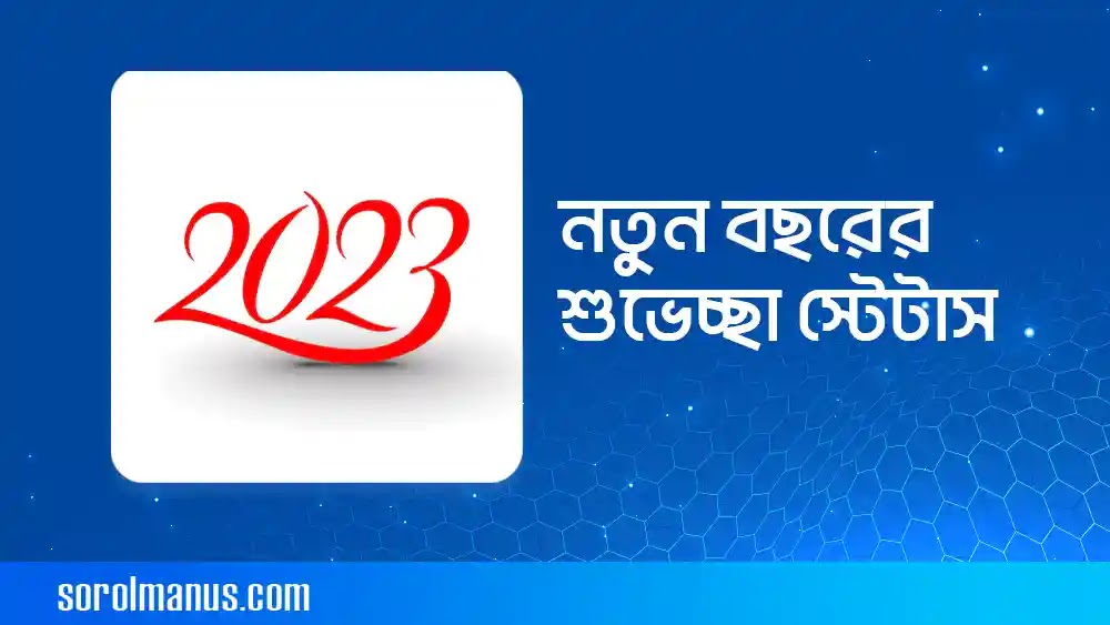 নতুন বছরের শুভেচ্ছা 2023