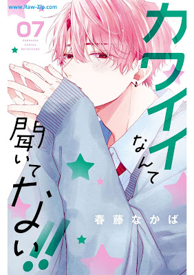 [Manga] カワイイなんて聞いてない!! 第01-07巻 [Kawai Nante Kite nai Vol 01-07]