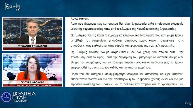 Η ΠΡΑΓΜΑΤΙΚΗ ΕΝΝΟΙΑ ΤΗΣ ΔΗΜΟΚΡΑΤΙΑΣ: ‘’ΕΛΛΗΝΩΝ ΣΥΝΕΛΕΥΣΙΣ’’- ΙΔΡΥΤΙΚΗ ΔΙ...