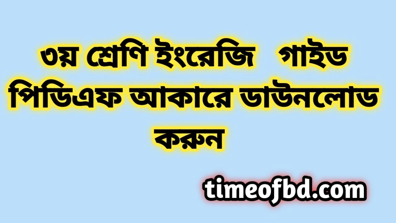 তৃতীয় শ্রেণির ইংরেজি গাইড pdf, ইংরেজি গাইড তৃতীয় শ্রেণী, ৩য় শ্রেণির ইংরেজি গাইড, তৃতীয় শ্রেণীর ইংরেজি গাইড বই ডাউনলোড ২০২৪ pdf, তৃতীয় শ্রেণীর ইংরেজি গাইড pdf, ৩য় শ্রেণীর ইংরেজি সমাধান, তৃতীয় শ্রেণীর ইংরেজি গাইড ২০২৪, তৃতীয় শ্রেণীর ইংরেজি সৃজনশীল সমাধান pdf, ইংরেজি গাইড তৃতীয় শ্রেণী, class 3 English guide pdf 2024, English guide for class 3 pdf, class 3 English solution pdf, class 3 English book solution Englishdesh pdf, English solution pdf class 3