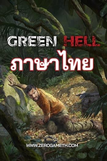 โหลดเกมใหม่ Green Hell ภาษาไทย