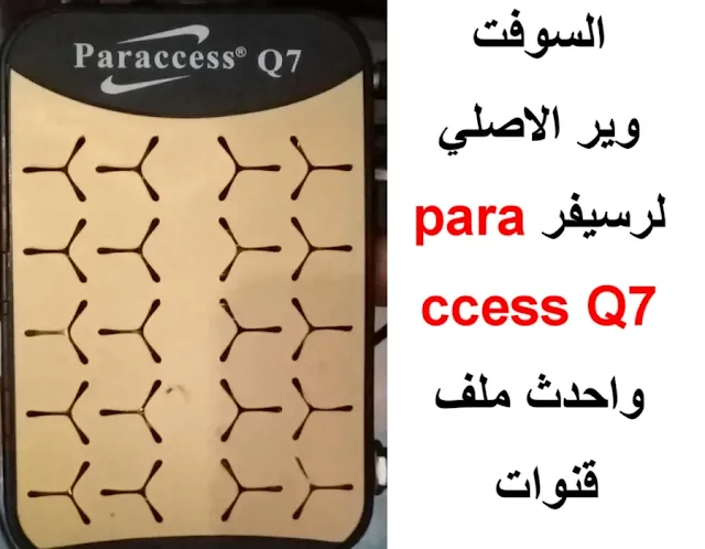 سوفت paraccess Q7 الاصلي