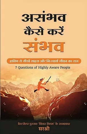 असंभव कैसे करें संभव | ASAMBHAV KAISE KAREN SAMBHAV PDF : सरश्री हिंदी पीडीऍफ़ पुस्तक | 7 QUESTIONS OF HIGHLY AWARE PEOPLE BOOK IN HINDI PDF : SIRSHREE HINDI AUDIOBOOK