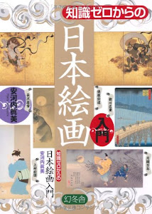 知識ゼロからの日本絵画入門