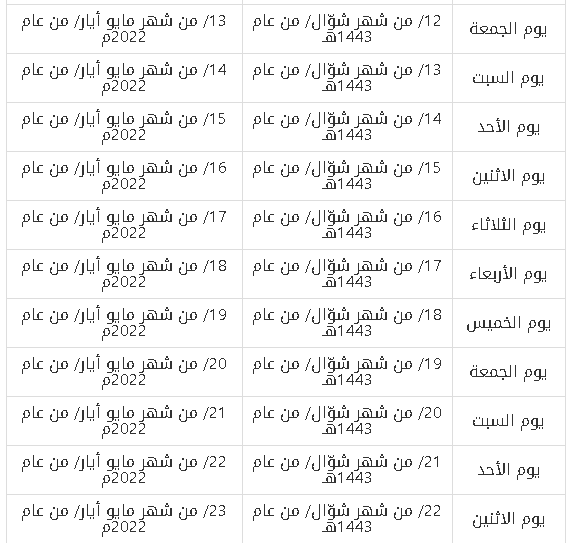 تقويم شهر شوال 1443