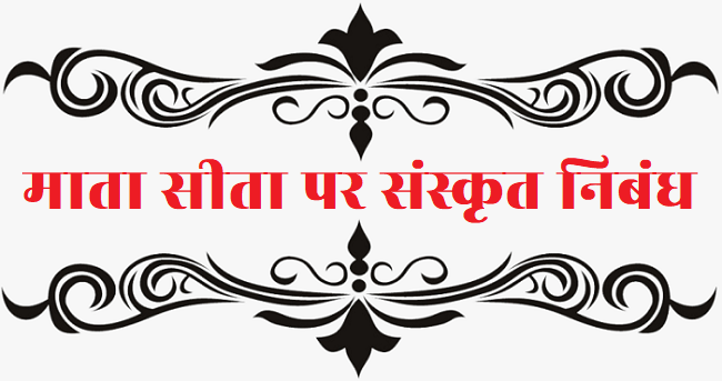माता सीता पर संस्कृत निबंध (Essay on Sita in Sanskrit)