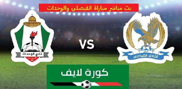 بث مباشر مباراة الفيصلي والوحدات اليوم 25-06-2022 في الدوري الأردني كورة لايف