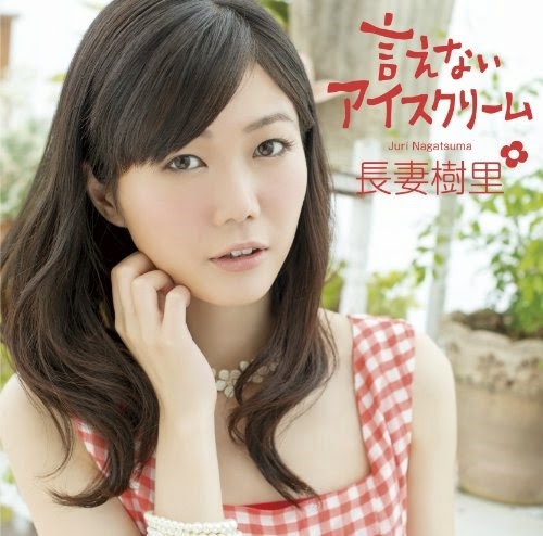 長妻樹里 - 言えないアイスクリーム