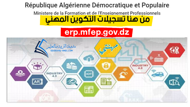 منصة مهنتي للتسجيل في التكوين المهني erp.mfep.gov.dz