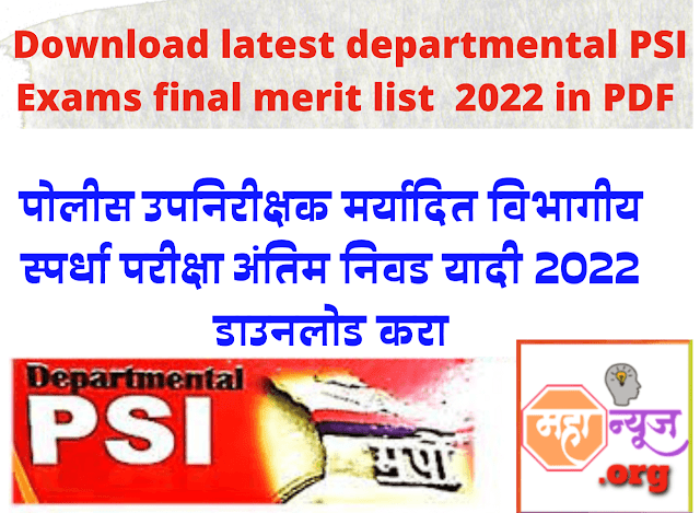 Download latest Departmental PSI merit list 2022 | DPSI मुख्य परीक्षा मेरिट लिस्ट 2022