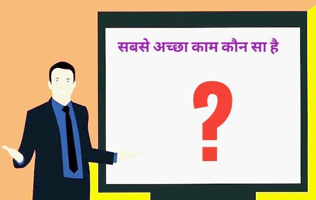 सबसे अच्छा काम कौन सा है