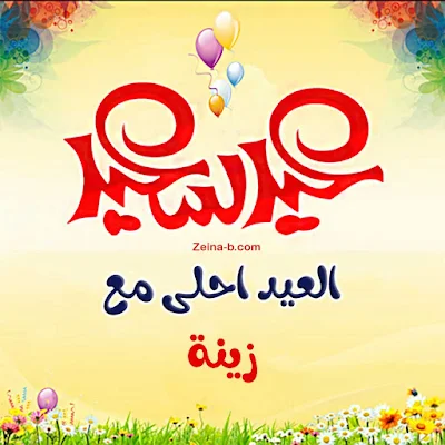 ( العيد احلى مع زينة ) صور باسم زينة