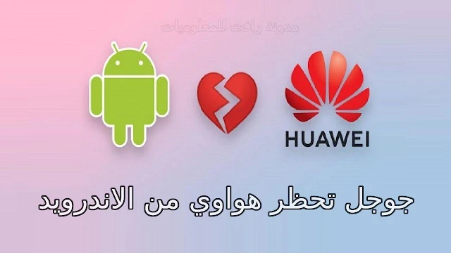 http://www.rftsite.com/2019/05/ban-huawei-from-google.html