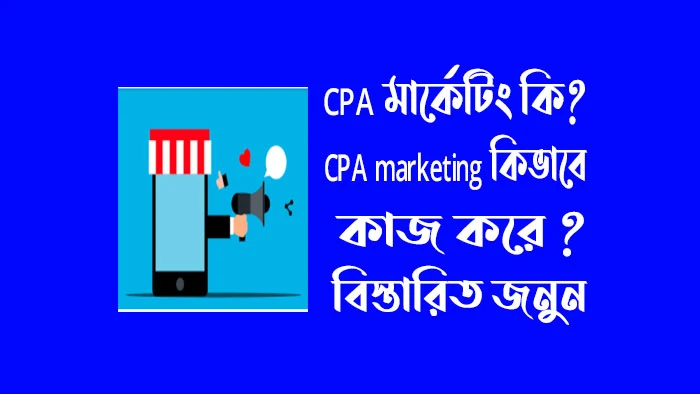 CPA মার্কেটিং কি ? CPA marketing কিভাবে কাজ করে ?