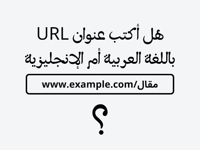 هل اكتب رابط الصفحة باللغة الانجليزية أم العربيّة؟