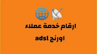 خدمة عملاء اورنج