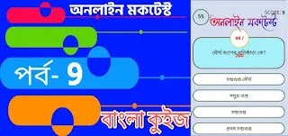 Online Mock Test for WBCS in Bengali | বাংলা কুইজ প্রশ্ন এবং উত্তর | Part- 9