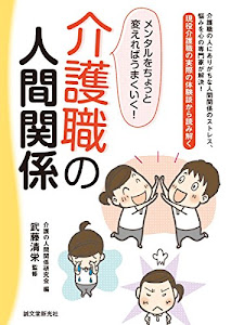 介護職の人間関係: メンタルをちょっと変えればうまくいく!