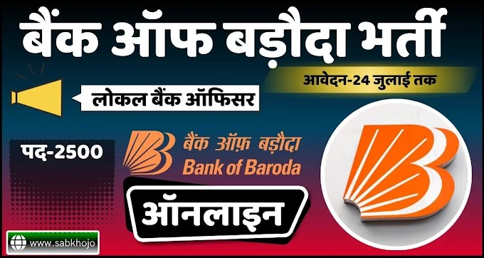 बैंक ऑफ बड़ौदा स्थानीय बैंक अधिकारी (LBO) भर्ती 2025 - 2500 पदों के लिए ऑनलाइन आवेदन करें