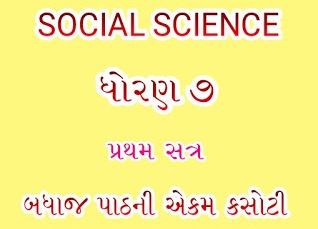 STD - 7 | SEM -1 | Social Science All Chapter Questions & Answer 