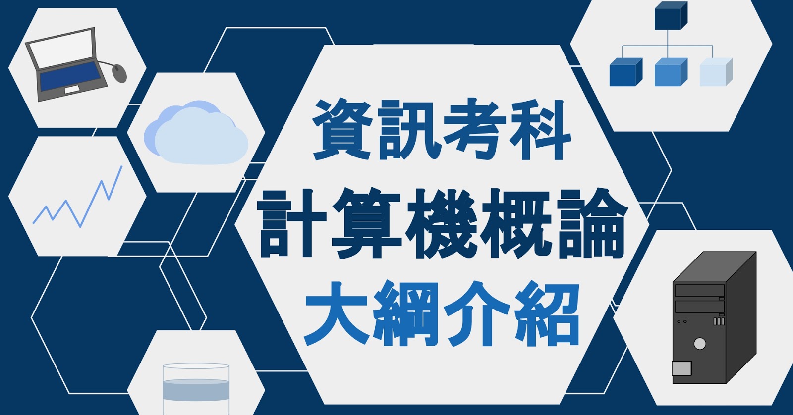 資工所、資管所、資訊處理高考考科計算機概論大綱