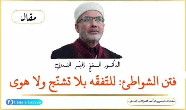 الشيخ الدكتور زهير الجندوبي