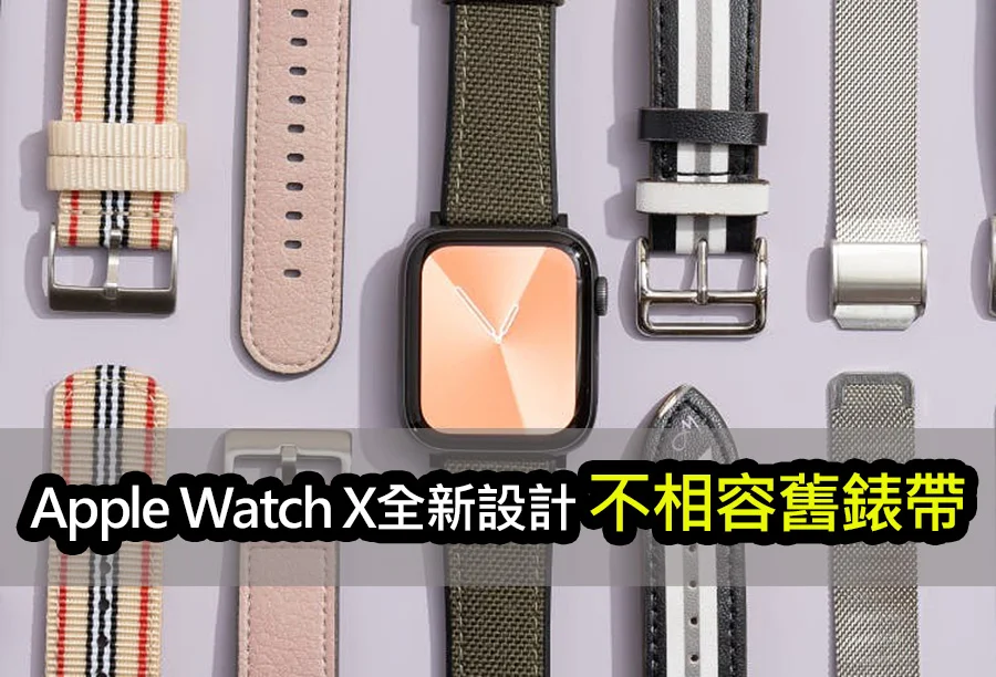 傳Apple Watch X採全新設計：不相容所有舊款錶帶