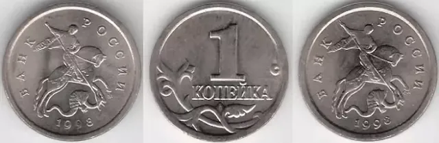 1 копейка 1998 года. Цена. Фото.