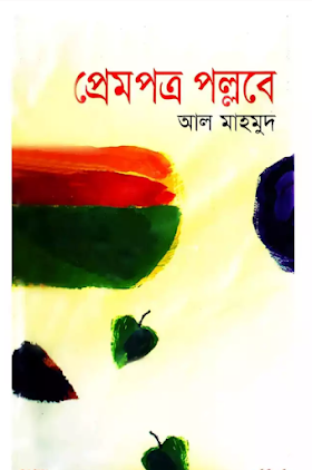 প্রেমপত্র পল্লবে - আল মাহমুদ