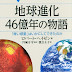 結果を得る 地球進化 46億年の物語 (ブルーバックス) オーディオブック